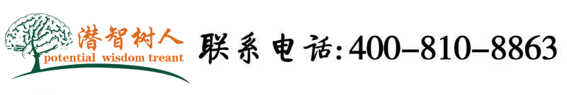 骚屄骚屄骚屄色影院北京潜智树人教育咨询有限公司